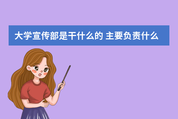 大学宣传部是干什么的 主要负责什么